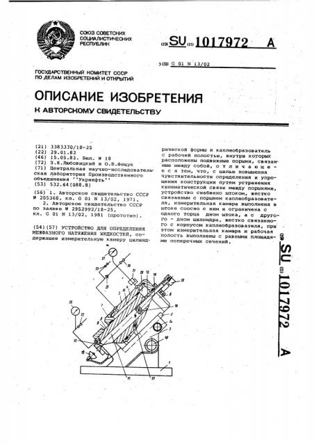 Устройство для определения межфазного натяжения жидкостей (патент 1017972)