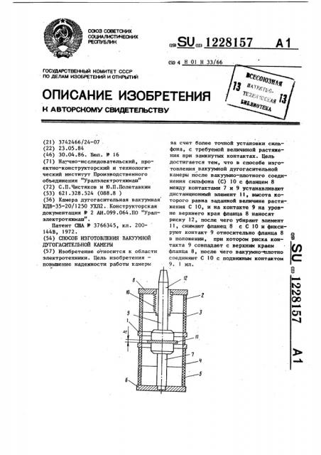 Способ изготовления вакуумной дугогасительной камеры (патент 1228157)