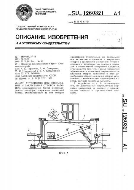 Устройство для открывания и закрывания створок вагонов (патент 1260321)