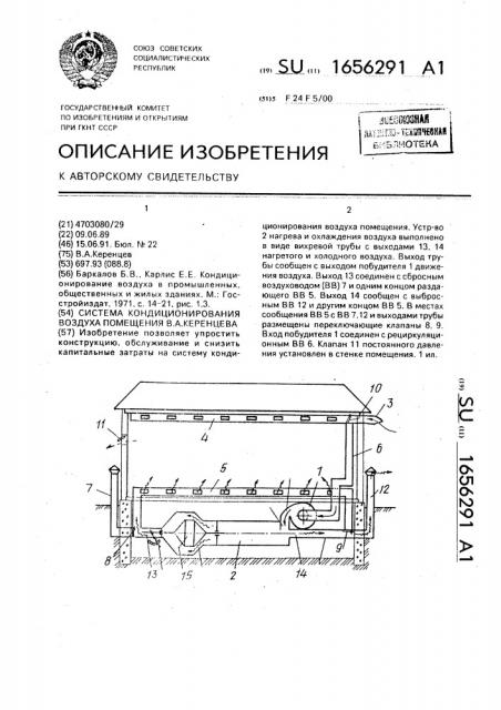 Система кондиционирования воздуха помещения в.а.керенцева (патент 1656291)