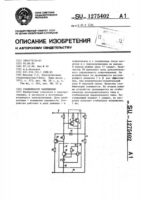 Стабилизатор напряжения (патент 1275402)