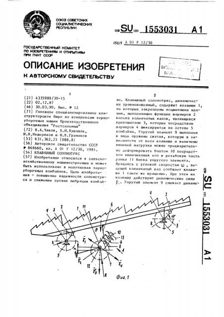Клавишный соломотряс (патент 1553031)