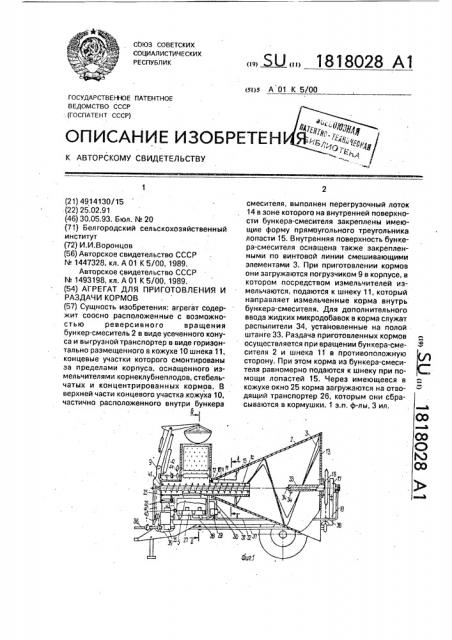 Агрегат для приготовления и раздачи кормов (патент 1818028)