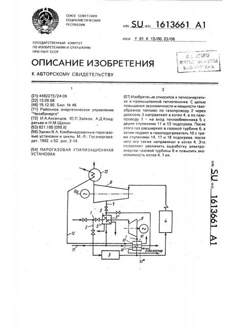 Парогазовая утилизационная установка (патент 1613661)