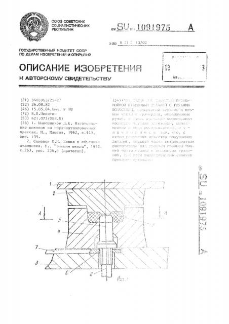 Штамп для закрытой безоблойной штамповки деталей с глухими полостями (патент 1091975)
