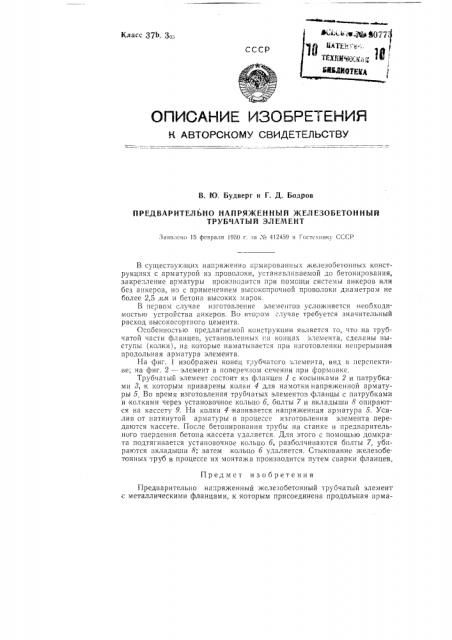 Предварительно напряженный железобетонный трубчатый элемент (патент 90775)