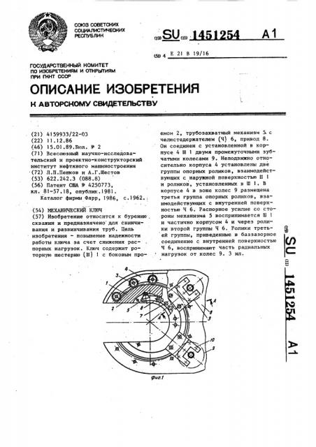Механический ключ (патент 1451254)