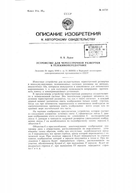 Устройство для черезстрочной развёртки в телекинопередатчике (патент 61731)
