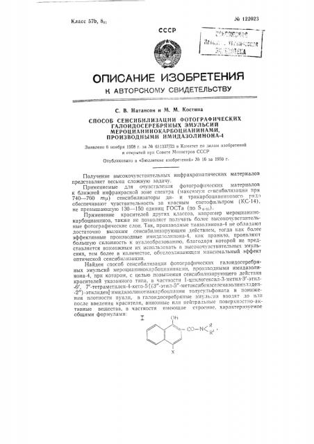 Способ сенсибилизации фотографических галоидосеребряных эмульсий мероцианинокарбоцианинами производными имидазолинона-4 (патент 122023)