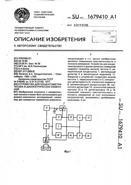 Устройство для кондуктометрических и диэлектрических измерений (патент 1679410)