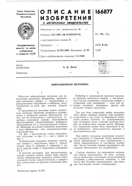 Вибрационная мельница (патент 166877)
