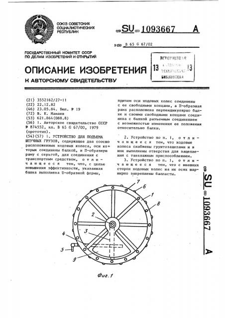 Устройство для подъема штучных грузов (патент 1093667)