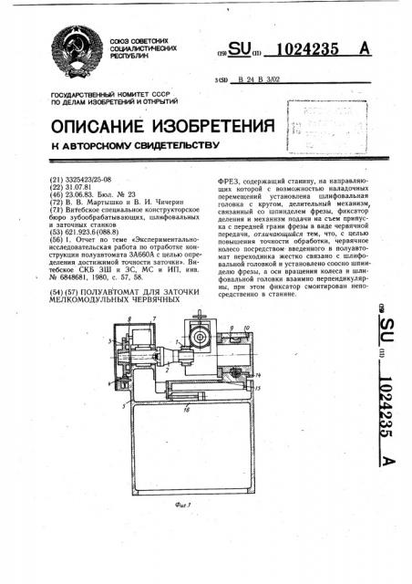 Полуавтомат для заточки мелкомодульных червячных фрез (патент 1024235)