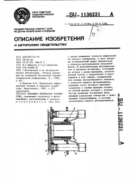 Приемное оптическое устройство (патент 1136231)