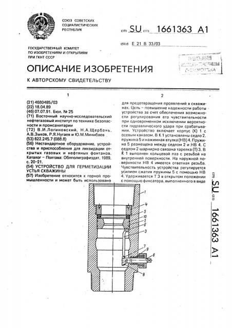 Устройство для герметизации устья скважины (патент 1661363)