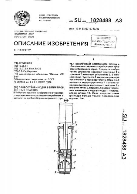 Пробоотборник для взятия проб донных осадков (патент 1828488)