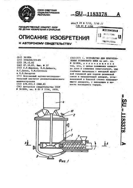 Устройство для приготовления резинового клея (патент 1183378)