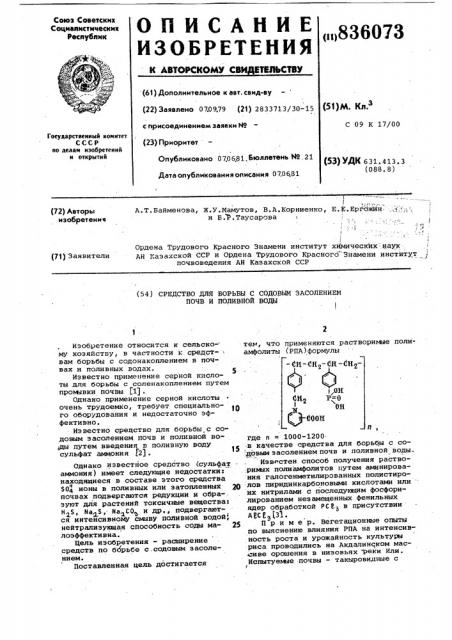 Средство для борьбы с содовым засолениемпочв и поливной воды (патент 836073)