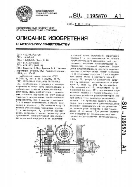 Червячная передача литвинюка (патент 1395870)