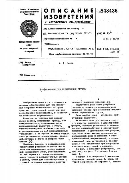 Механизм для перемещения грузов (патент 848436)