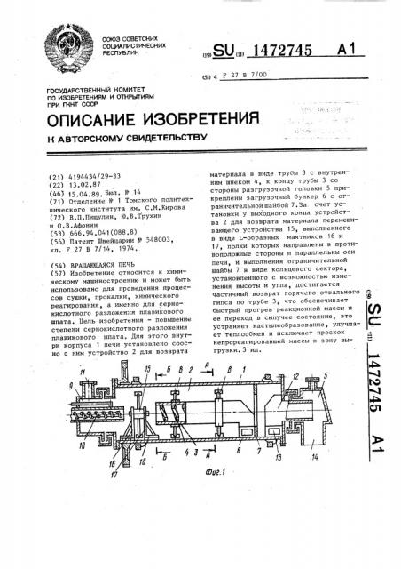 Вращающаяся печь (патент 1472745)