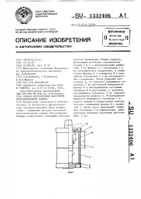 Способ изготовления вакуумной дугогасительной камеры (патент 1332406)