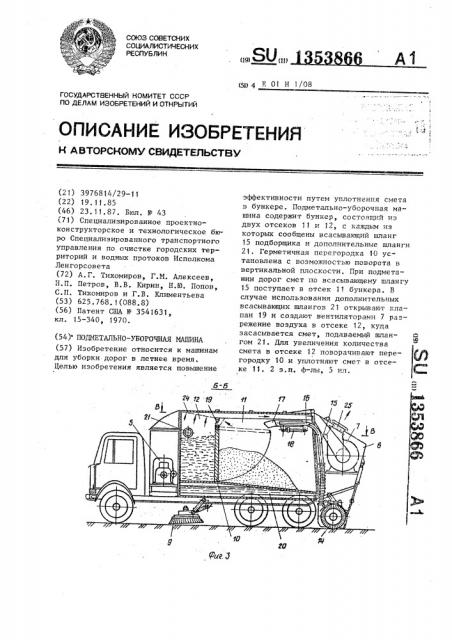 Подметально-уборочная машина (патент 1353866)