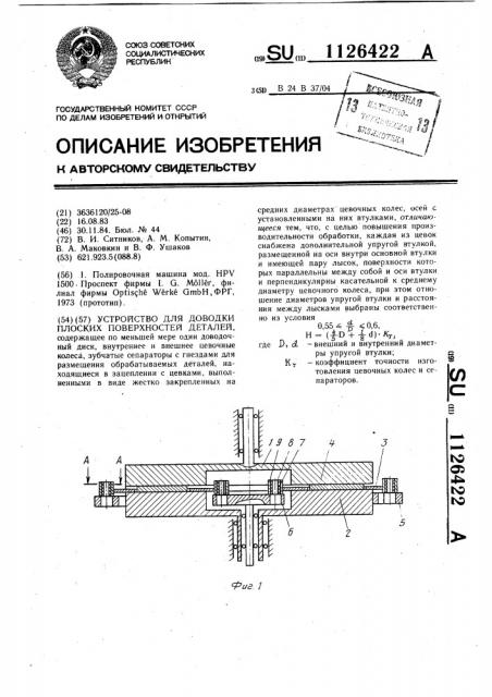 Устройство для доводки плоских поверхностей деталей (патент 1126422)