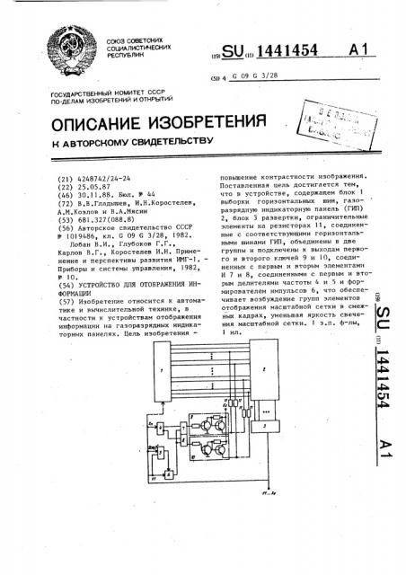 Устройство для отображения информации (патент 1441454)