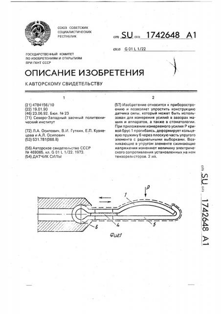 Датчик силы (патент 1742648)