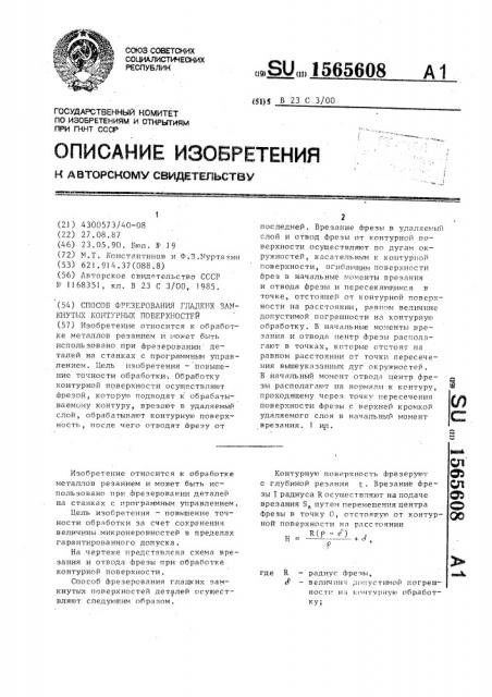 Способ фрезерования гладких замкнутых контурных поверхностей (патент 1565608)