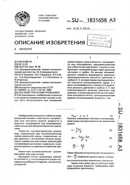 Пьезометрический уровнемер (патент 1831658)