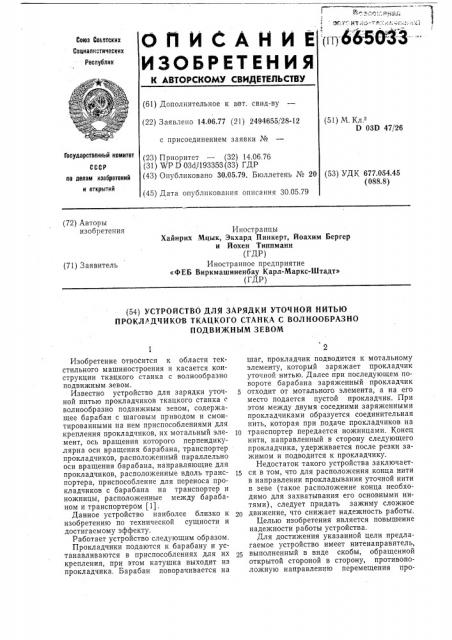 Устройство для зарядки уточной нитью прокладчиков ткацкого станка с волнообразноподвижным зевом (патент 665033)