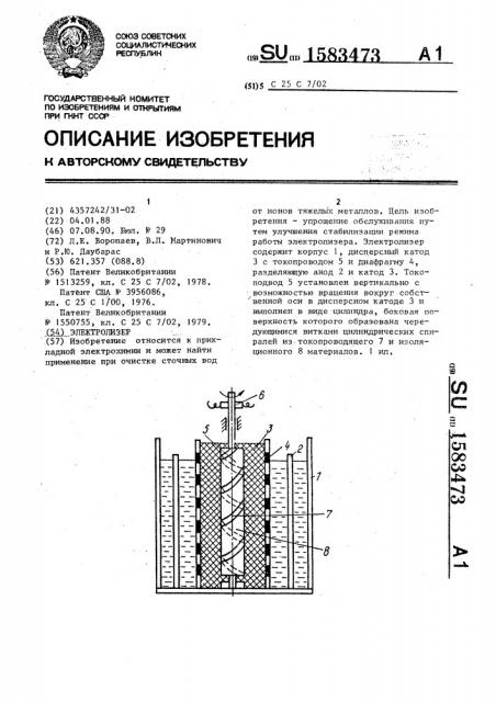 Электролизер (патент 1583473)