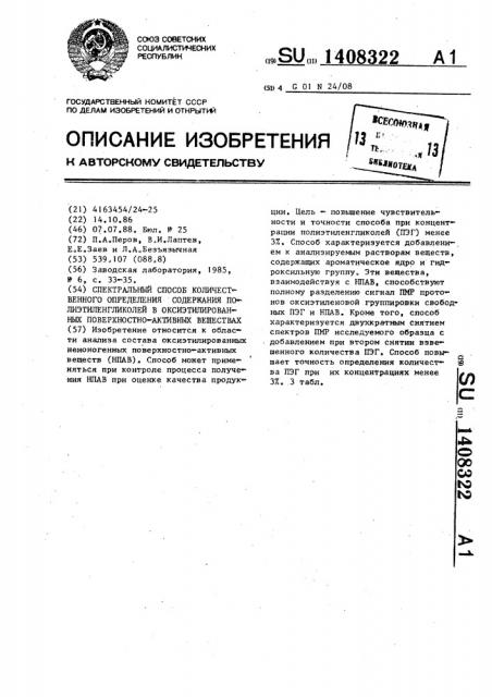 Спектральный способ количественного определения содержания полиэтиленгликолей в оксиэтилированных поверхностно- активных веществах (патент 1408322)