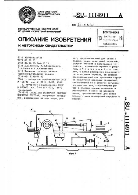 Стенд для испытания силовых зубчатых передач (патент 1114911)
