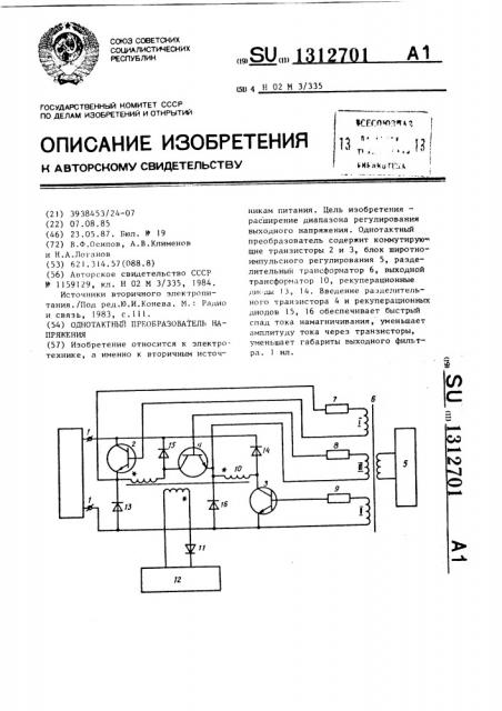 Однотактный преобразователь напряжения (патент 1312701)