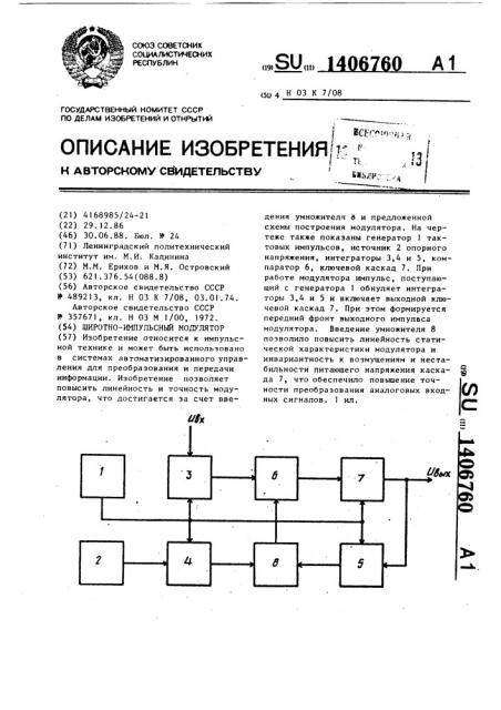 Широтно-импульсный модулятор (патент 1406760)