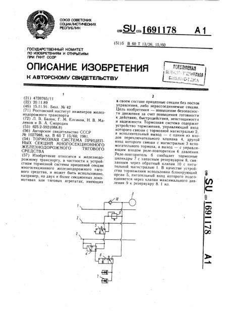Тормозная система прицепных секций многосекционного железнодорожного тягового средства (патент 1691178)