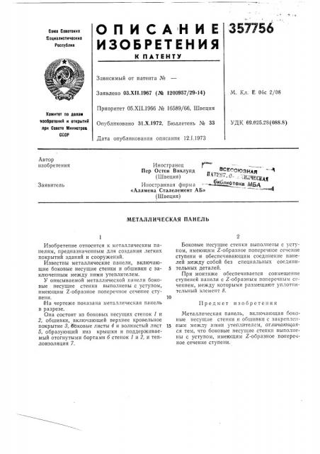 Металлическая панель (патент 357756)