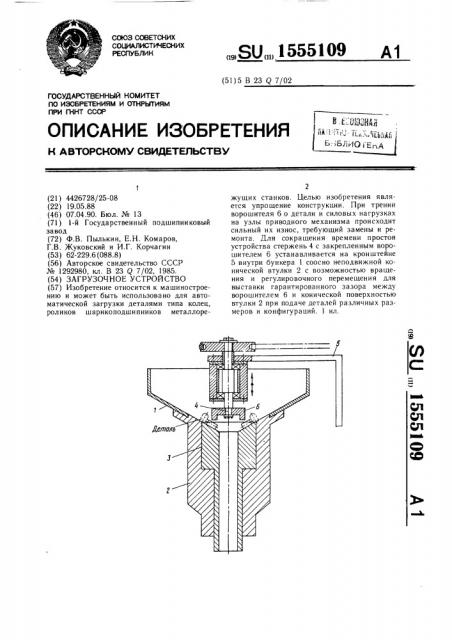 Загрузочное устройство (патент 1555109)