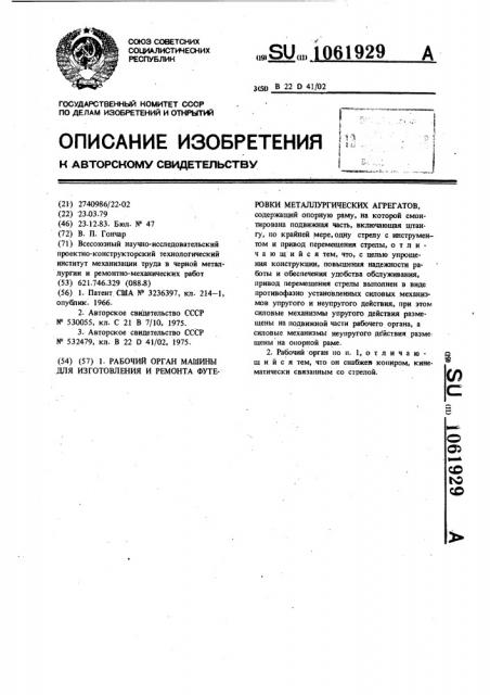 Рабочий орган машины для изготовления и ремонта футеровки металлургических агрегатов (патент 1061929)