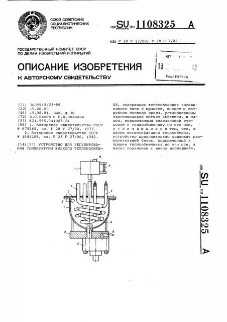 Устройство для регулирования температуры жидкого теплоносителя (патент 1108325)