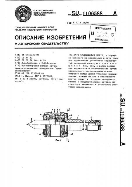 Вращающийся центр (патент 1106588)