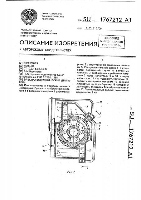 Электрогидравлический двигатель (патент 1767212)