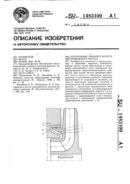 Уплотнение рабочего колеса центробежного насоса (патент 1483100)