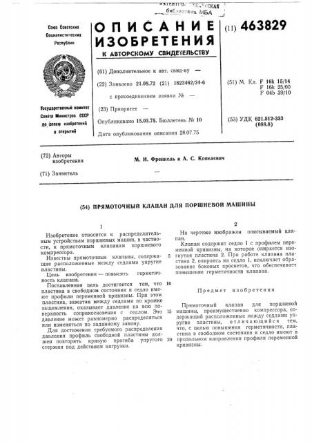Прямоточный клапан для поршневой машины (патент 463829)