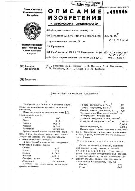 Сплав на основе алюминия (патент 411146)