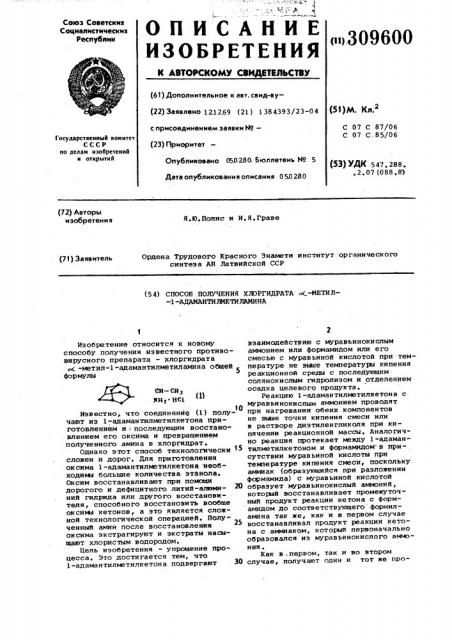 Способ получения хлоргидрата -метил1-адамантилметиламина (патент 309600)