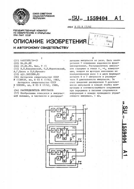 Распределитель импульсов (патент 1559404)